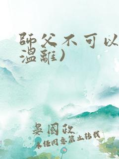 师父不可以限(温离)