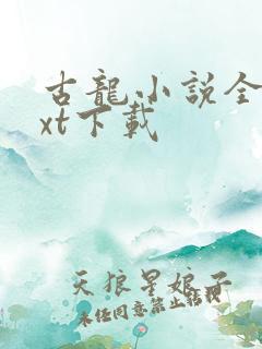 古龙小说全集txt下载