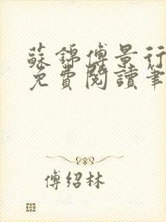 苏锦傅景行小说免费阅读笔趣阁