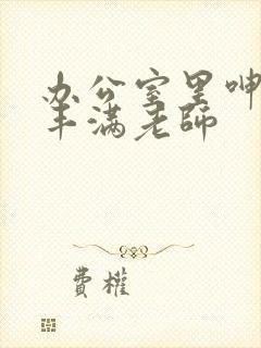 办公室里呻吟的丰满老师