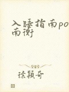 入睡指南po况南衡