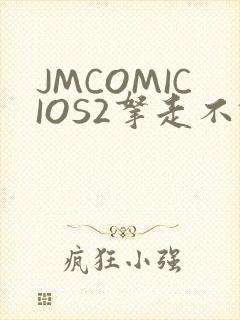 JMCOMICIOS2拿走不谢