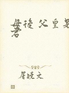 母后 父皇是暴君