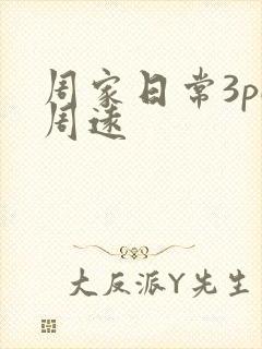 周家日常3pH周远