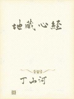 地藏心经