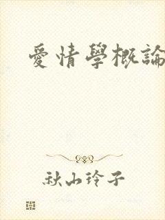 爱情学概论