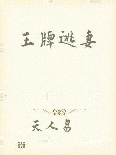 王牌逃妻