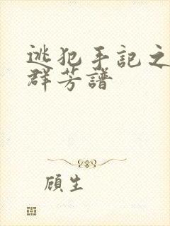 逃犯手记之列国群芳谱