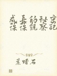 成长的秘密毛毛葆葆观察记录