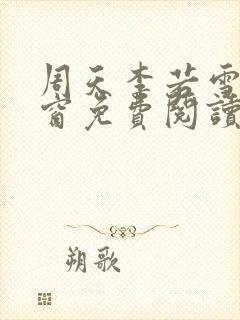 周天李若雪无弹窗免费阅读