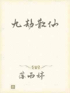 九劫散仙