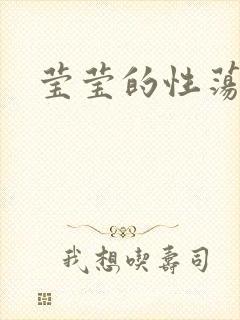 莹莹的性荡生活