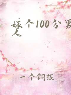 嫁个100分男人