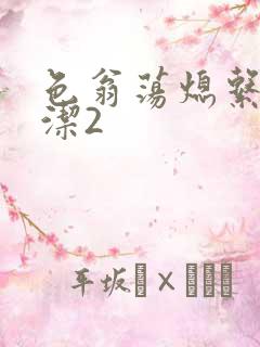 色翁荡熄系列白洁2