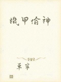 机甲偷神
