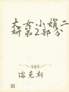 大女小娟二女小妍第2部分
