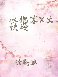 冰棍塞X出去取快递