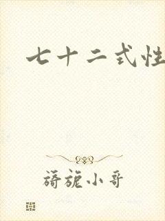 七十二式性插图