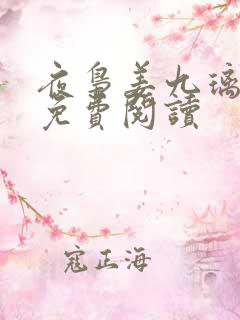 夜枭姜九璃小说免费阅读