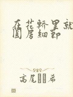 在花轿里就开始圆房细节