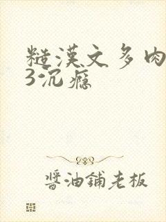 糙汉文多肉IV3沉瘾