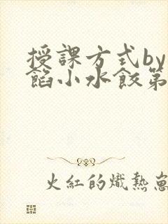 授课方式by肉馅小水饺第1集