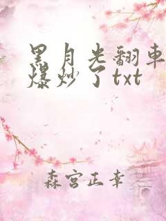 黑月光翻车后被爆炒了txt