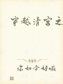 穿越清宫之宜宁