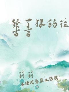 发了狠的往里撞古言