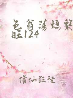 色翁荡熄系列老旺124