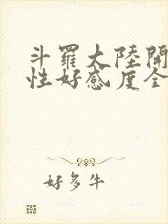 斗罗大陆开局女性好感度全满