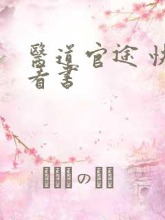 医道官途 快眼看书