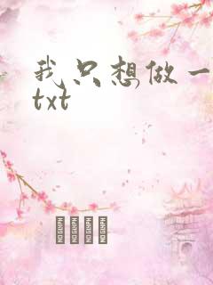 我只想做一只狗txt