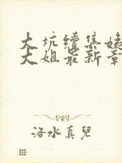 大坑续集姨父日大姐最新章节