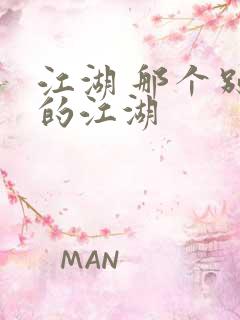 江湖 那个别样的江湖