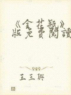 《金花瓶》完整版免费阅读