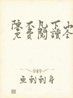 陈不凡下山小说免费阅读全文