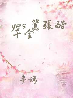 yes 嚣张酷千金