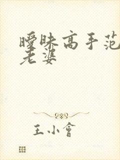 暧昧高手范伟的老婆