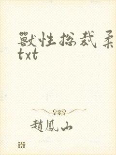 兽性总裁柔弱妻txt