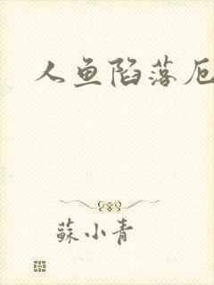 人鱼陷落厄里斯