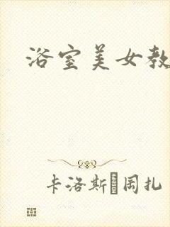 浴室美女教师