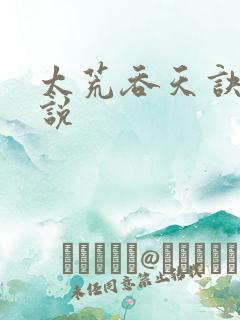 太荒吞天诀 小说