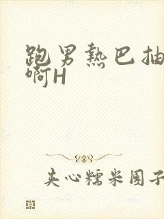 跑男热巴抽搐嗯啊H