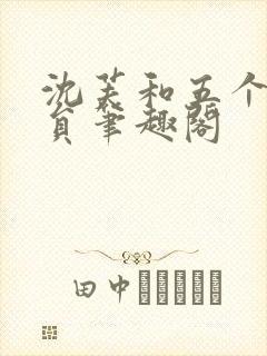 沈芙和五个消防员笔趣阁