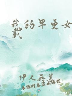 我的早更女友下载