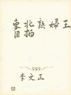 东北熟妇王梅娟自拍