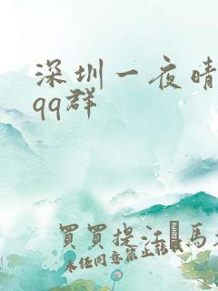 深圳一夜晴交友qq群