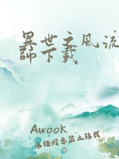 异世之风流大法师下载