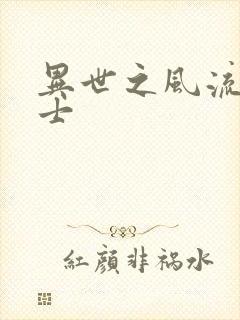 异世之风流魔战士